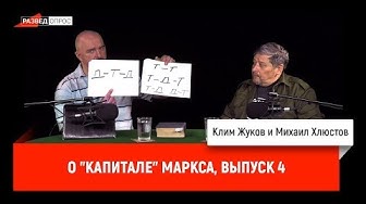Клим Жуков, Михаил Хлюстов о "Капитале" Маркса, выпуск 4