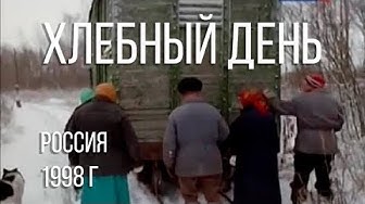 Хлебный день 1998, скандальный документальный фильм