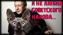 Михаил Ефремов. Совесть нации / Кот Костян