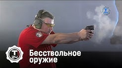 Бесствольное оружие | Гражданское оружие | Т24