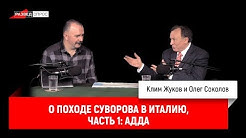 Олег Соколов о походе Суворова в Италию, часть 1: Адда