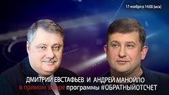 Импортозамещение идеологии. Дмитрий Евстафьев и Андрей Манойло #Обратныйотсчёт