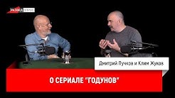 Клим Жуков о сериале "Годунов"