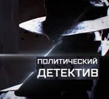 Политический детектив. Адольф Гитлер: главная тайна?