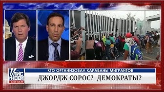 В США идут караваны мигрантов [Такер Карлсон]