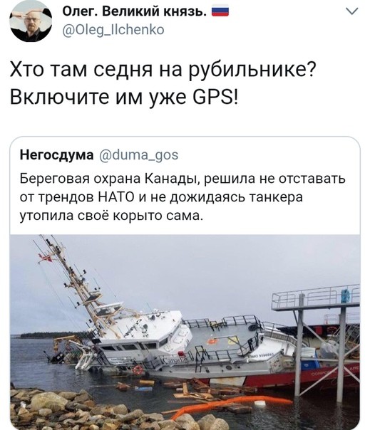 Береговая охрана Канады решила не отставать от трендов НАТО и, не дожидаясь танкера, утопила своё корыто сама