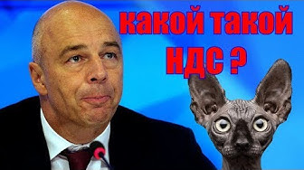 Эффект Силуанова или Какой Такой НДС?! / Кот Костян