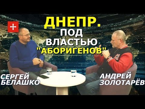 Днепр: коктейль индустриальной культуры и сельского менталитета. Золотарев, Белашко.Terra Cognita