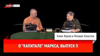 Михаил Хлюстов о "Капитале" Маркса, выпуск 5