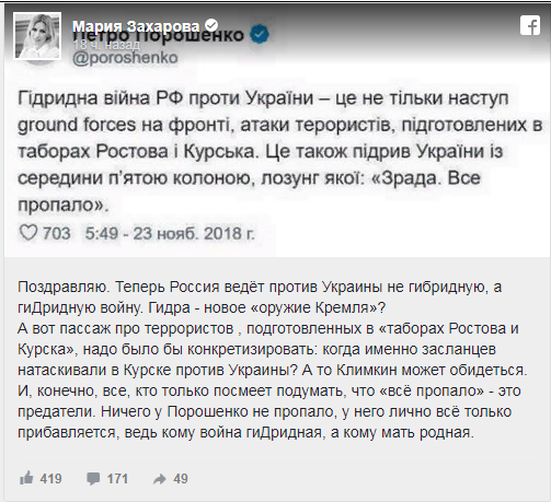 Захарова жестко высмеяла ошибку Порошенко