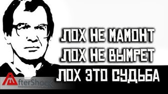 Лох это судьба