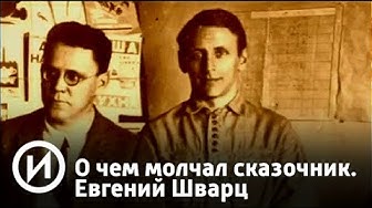 О чем молчал сказочник. Евгений Шварц. Документальный фильм