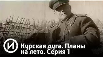 Курская дуга. Планы на лето. Серия 1 | Перелом. Серия 2