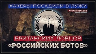 Хакеры посадили в лужу британских ловцов «российских ботов» (Руслан Осташко)