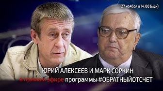 Марк Соркин и Юрий Алексеев в эфире программы #Обратныйотсчёт