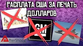 Расплата США за печать долларов. Сможете ли Трамп победить Китай?