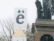 С днём рождения, буква «ё»!