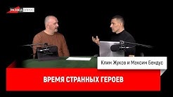 Максим Бендус: время странных героев