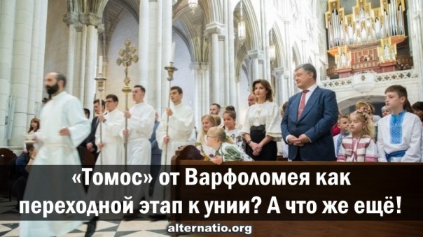 «Томос» от Варфоломея как переходной этап к унии? А что же ещё!