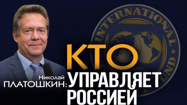 Николай Платошкин. Всесильный МВФ и другие популярные мифы