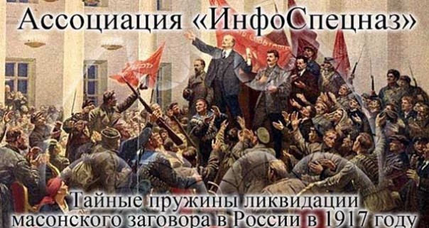 Игорь Панарин. Ассоциация «ИнфоСпецназ». Тайные пружины ликвидации масонского заговора в России в 1917 году