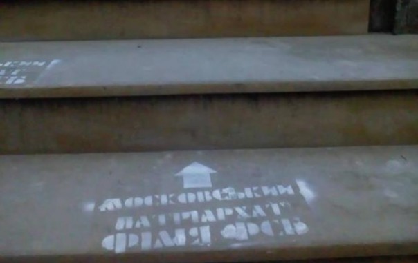 Во Львове сделали надписи "филиал ФСБ" у храмов Московского патриархата