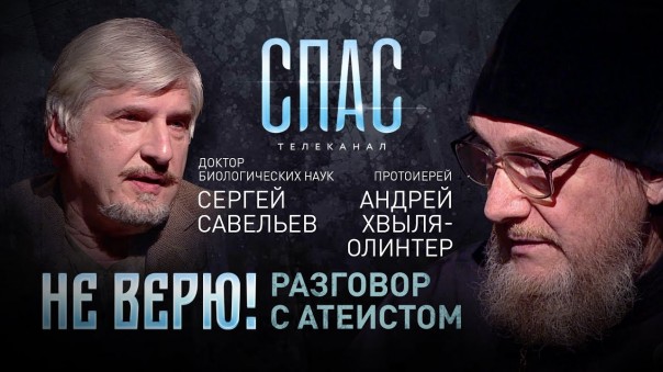 Не верю! Протоиерей Хвыля-Олинтер и доктор биологических наук Сергей Савельев