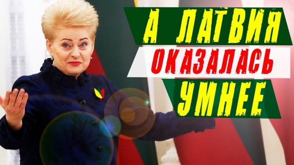 Литва опять самоубилась