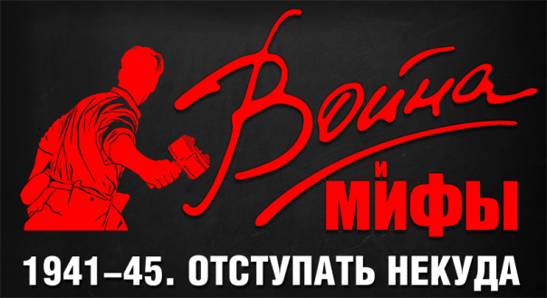 9 главных мифов о Великой Отечественной войне, от которых историки не оставили камня на камне