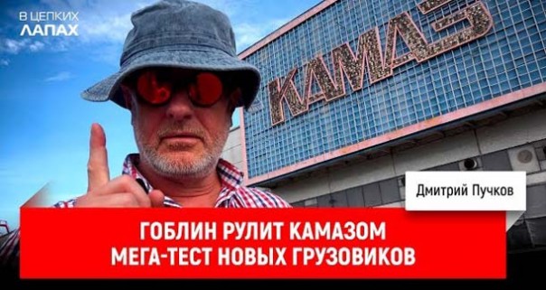 Гоблин рулит КАМАЗом, мега-тест новых грузовиков
