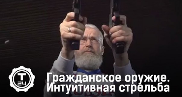 Интуитивная стрельба | Гражданское оружие | Т24