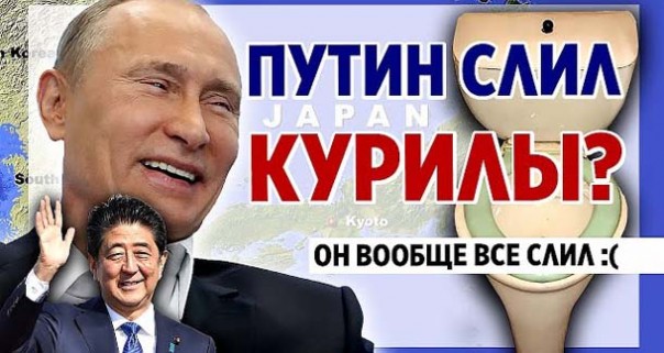 Путин сливает Курилы? Президент России всё слил? Правда что Байкал продали Китаю?