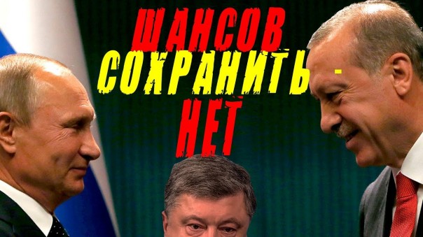 Россия и Турция забирают у Украины последнее