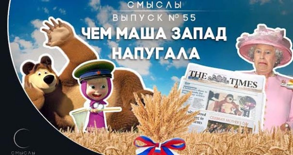 Смыслы — Выпуск №55. Чем Маша запад напугала?