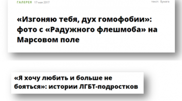Отрабатывая деньги Сороса, «Бумага» пропагандирует содомию
