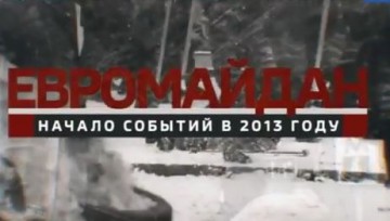 Евромайдан. Начало событий в 2013 году
