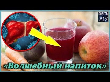 Волшебный напиток здоровья для очищения печени и от повышенного давления. Польза свеклы для организма