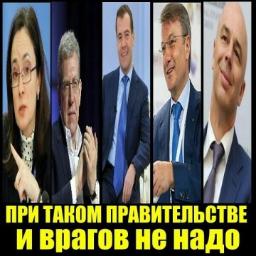 Бумажные" успехи в карман не положишь: народ и бизнес не доверяют правительству