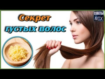 Секрет густых волос: Как можно быстро отрастить волосы в домашних условиях. Рецепт женской красоты