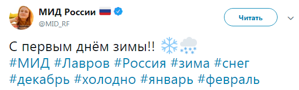 Дипломатическое ми-ми-ми. МИД РФ снежно поздравил с первым днём зимы