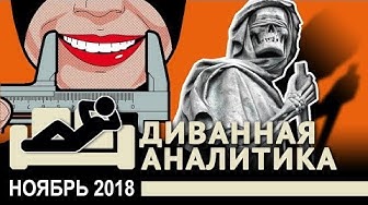 Диванная аналитика. Государство устроит нам естественный отбор