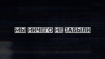 Мы ничего не забыли!