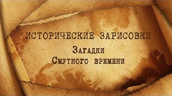 Е.Ю.Спицын и А.П.Синелобов "Загадки Смутного времени"