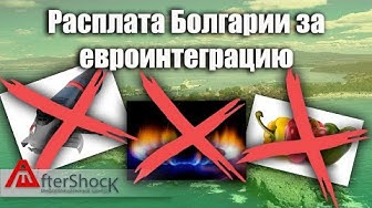 Расплата Болгарии за евроинтеграцию. Молочная река, кисельные берега!