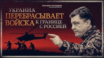 Р. Осташко. Украина перебрасывает войска к границе с Россией | Госдума упростит приём украинцев в гражданство России | и др.
