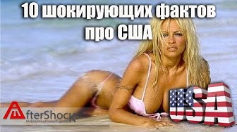 10 жестких фактов про США #3