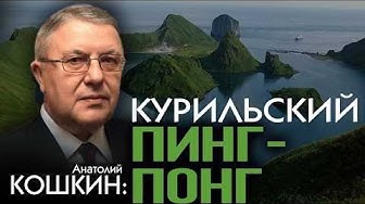 Чем закончится дипломатическая игра вокруг Курил