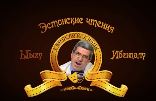 Эстонские чтения. Человек года из застенков