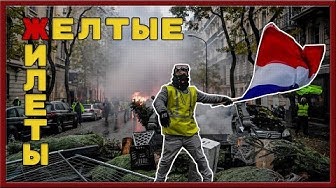Пол Уотсон: бунт желтых жилетов - суть происходящего