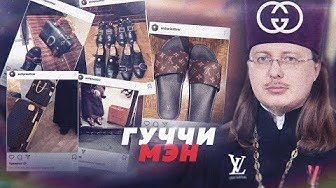Гуччи Мэн. Откуда у священника обувь Gucci и шарфы Louis Vuitton?